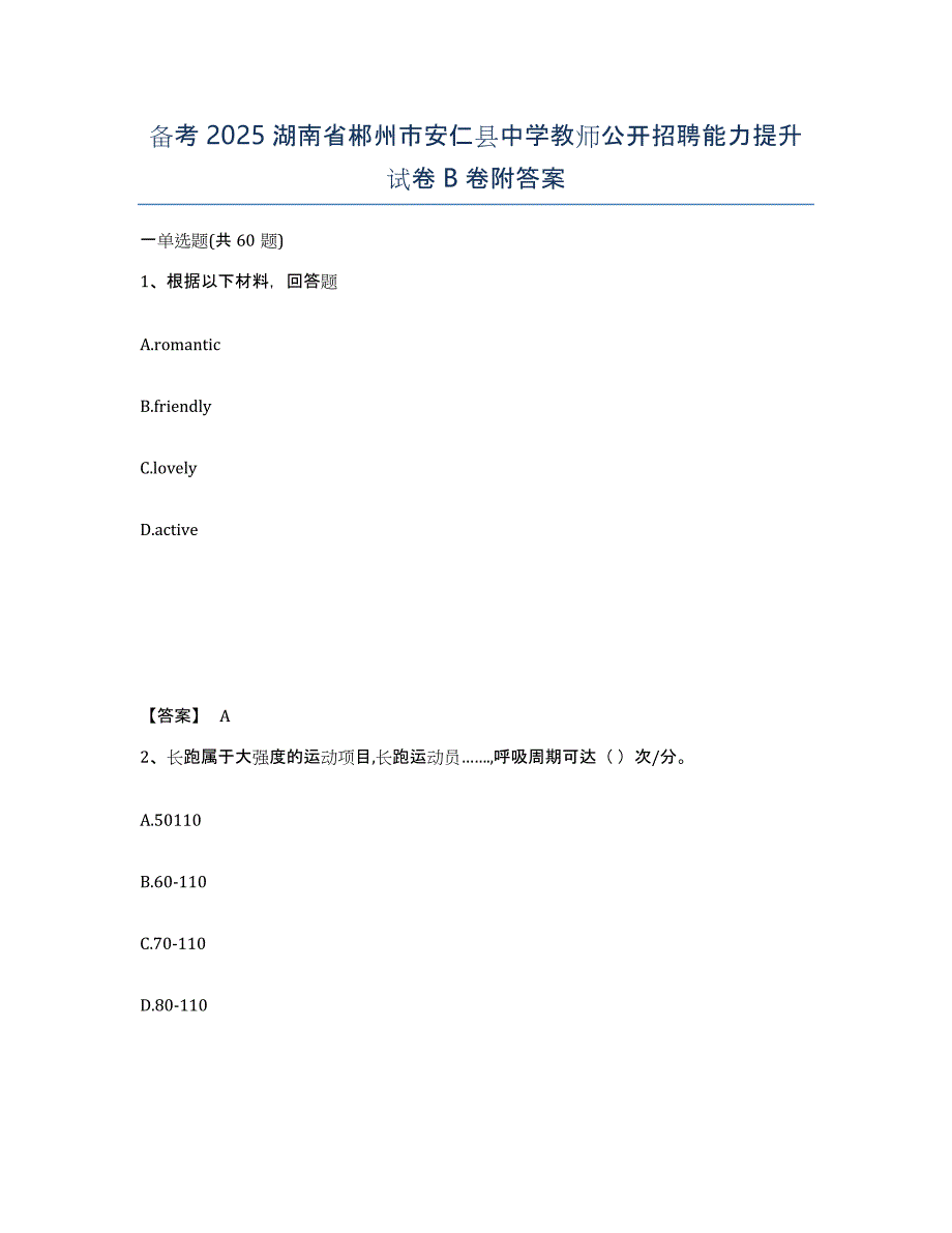 备考2025湖南省郴州市安仁县中学教师公开招聘能力提升试卷B卷附答案_第1页