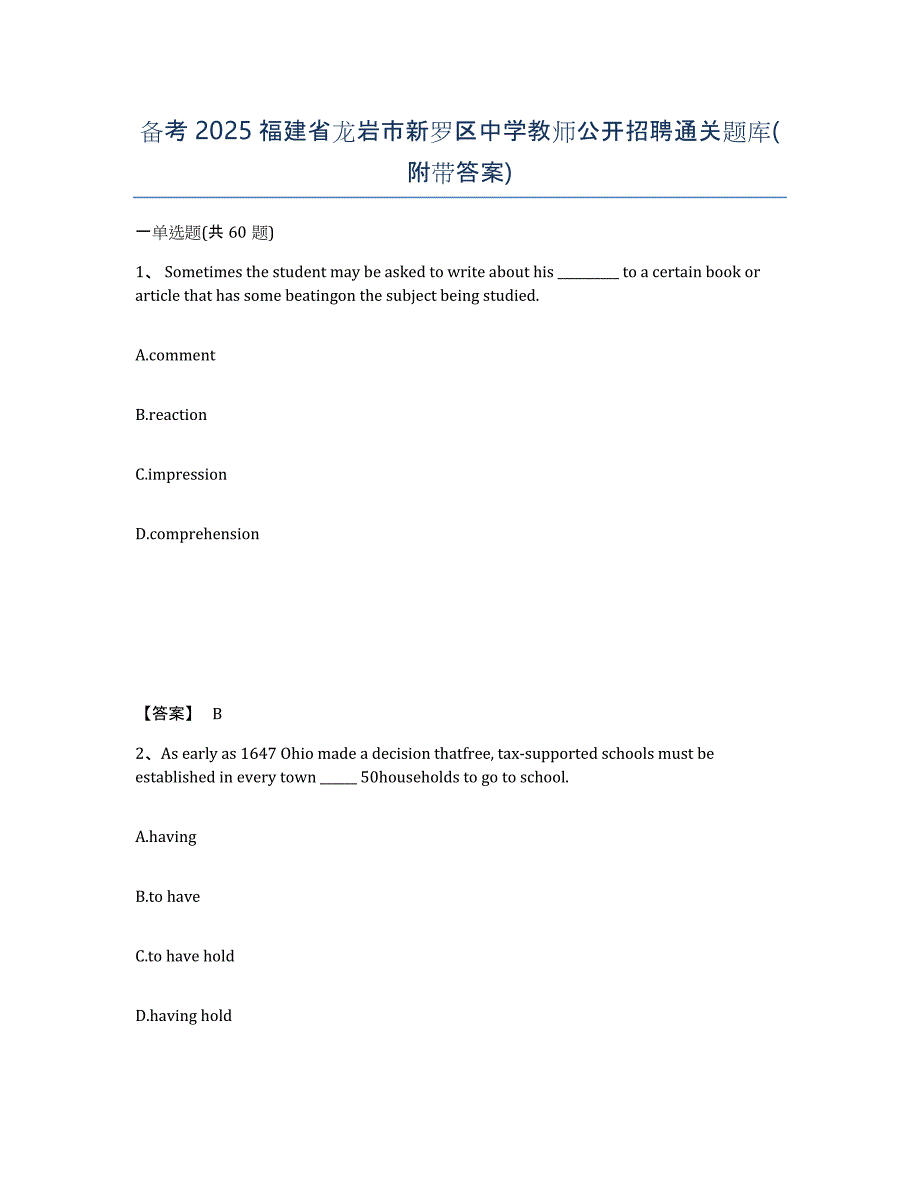 备考2025福建省龙岩市新罗区中学教师公开招聘通关题库(附带答案)_第1页