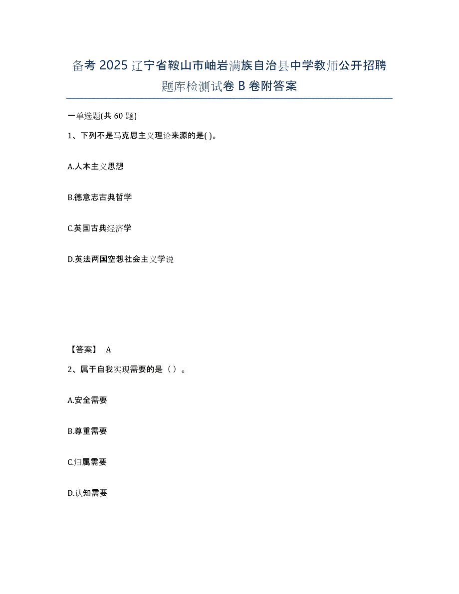 备考2025辽宁省鞍山市岫岩满族自治县中学教师公开招聘题库检测试卷B卷附答案_第1页