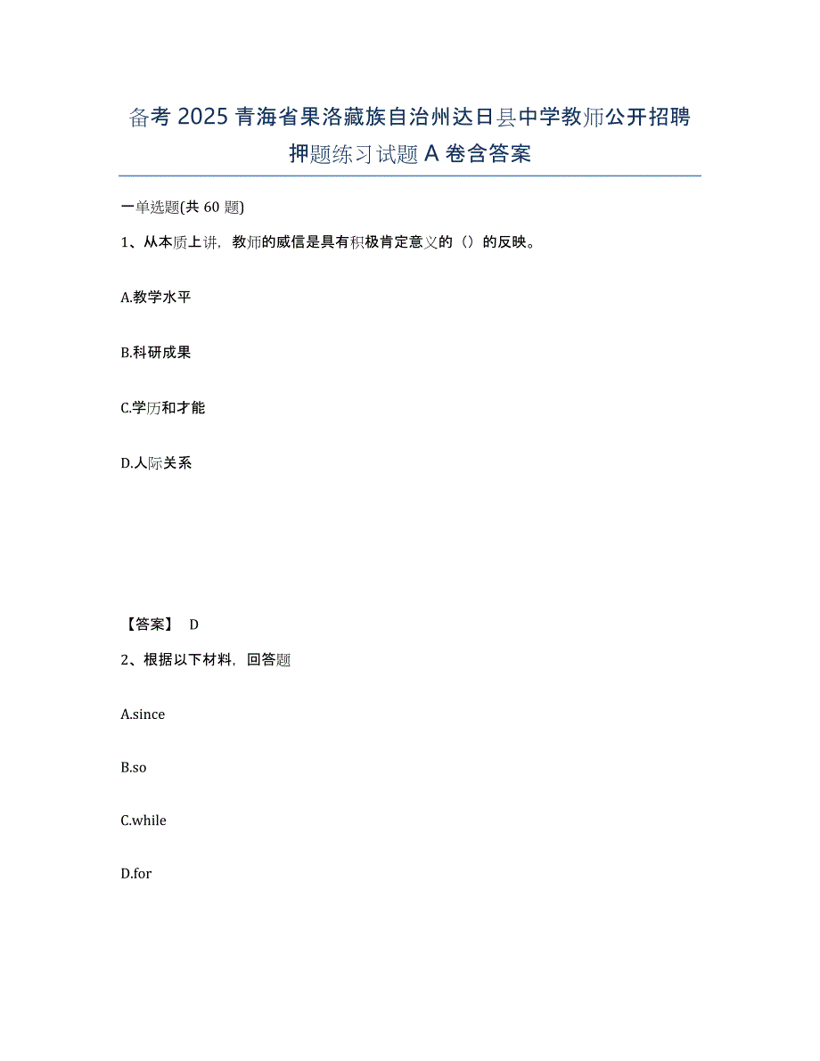 备考2025青海省果洛藏族自治州达日县中学教师公开招聘押题练习试题A卷含答案_第1页