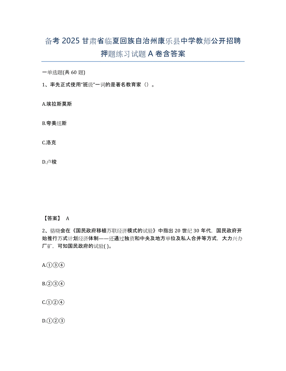 备考2025甘肃省临夏回族自治州康乐县中学教师公开招聘押题练习试题A卷含答案_第1页