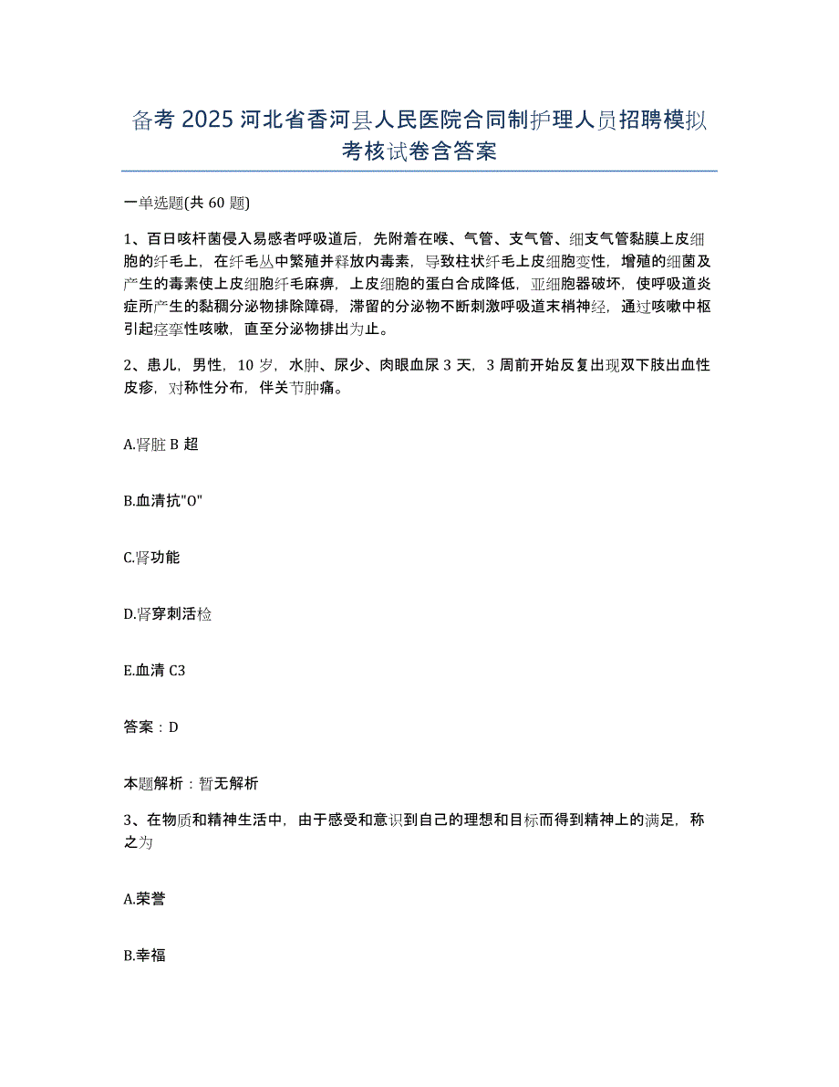 备考2025河北省香河县人民医院合同制护理人员招聘模拟考核试卷含答案_第1页