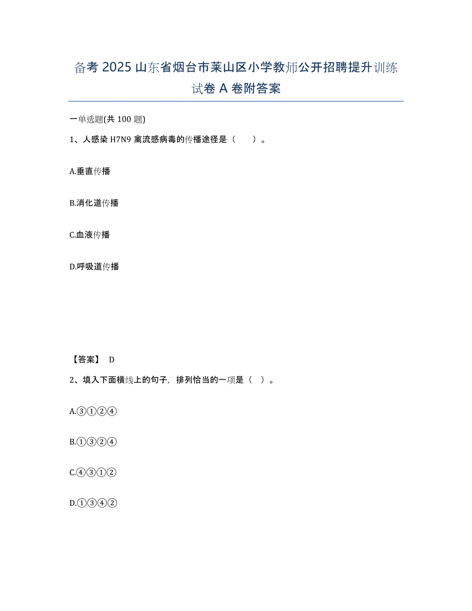 备考2025山东省烟台市莱山区小学教师公开招聘提升训练试卷A卷附答案_第1页