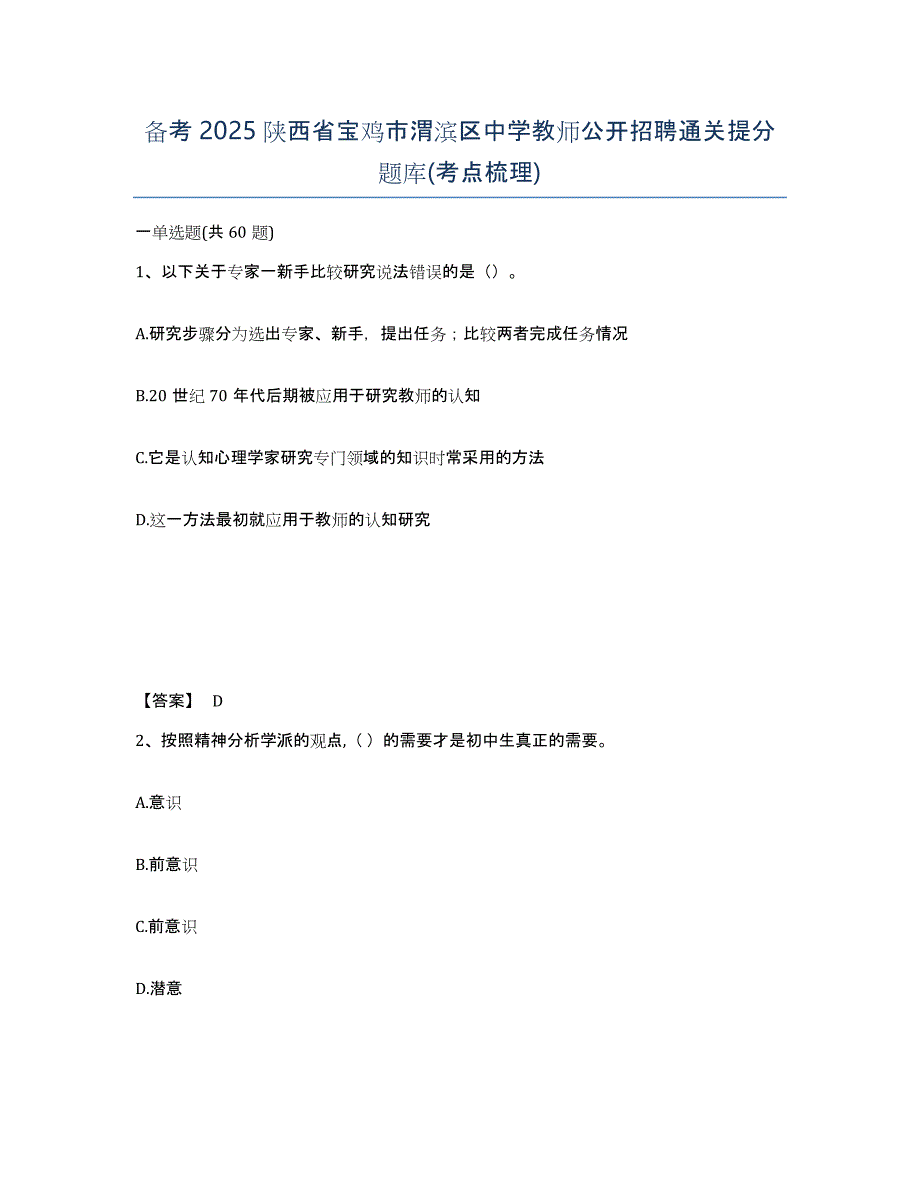 备考2025陕西省宝鸡市渭滨区中学教师公开招聘通关提分题库(考点梳理)_第1页