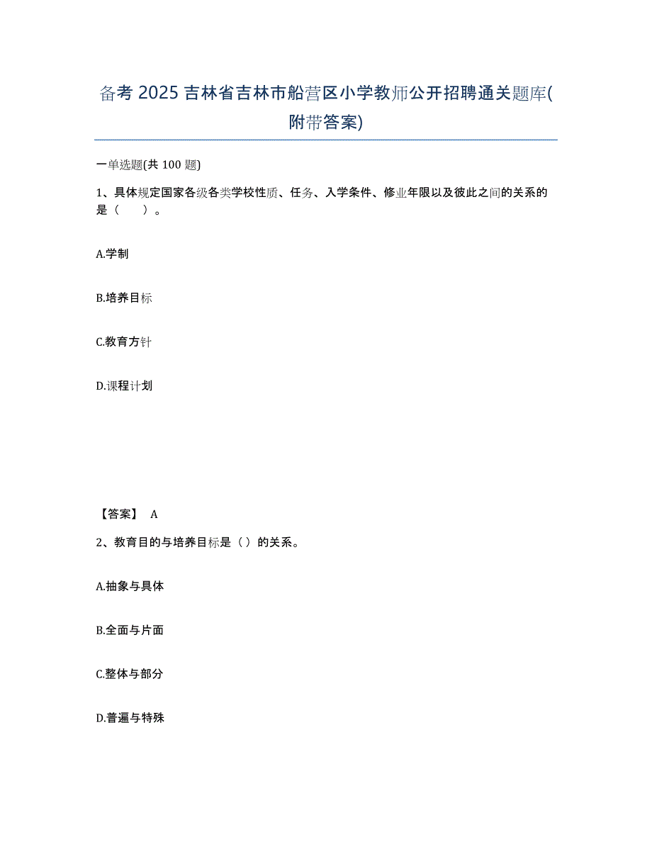 备考2025吉林省吉林市船营区小学教师公开招聘通关题库(附带答案)_第1页