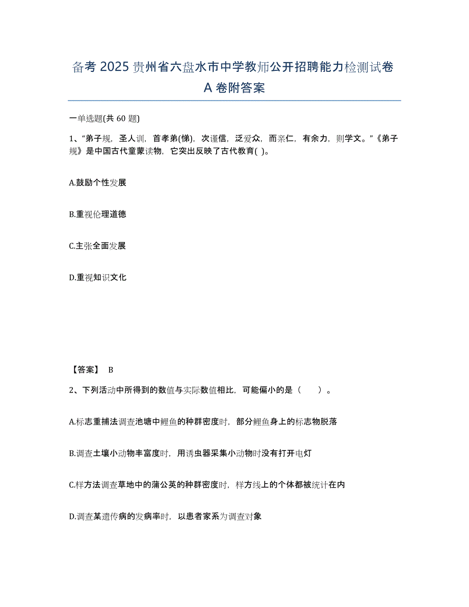 备考2025贵州省六盘水市中学教师公开招聘能力检测试卷A卷附答案_第1页