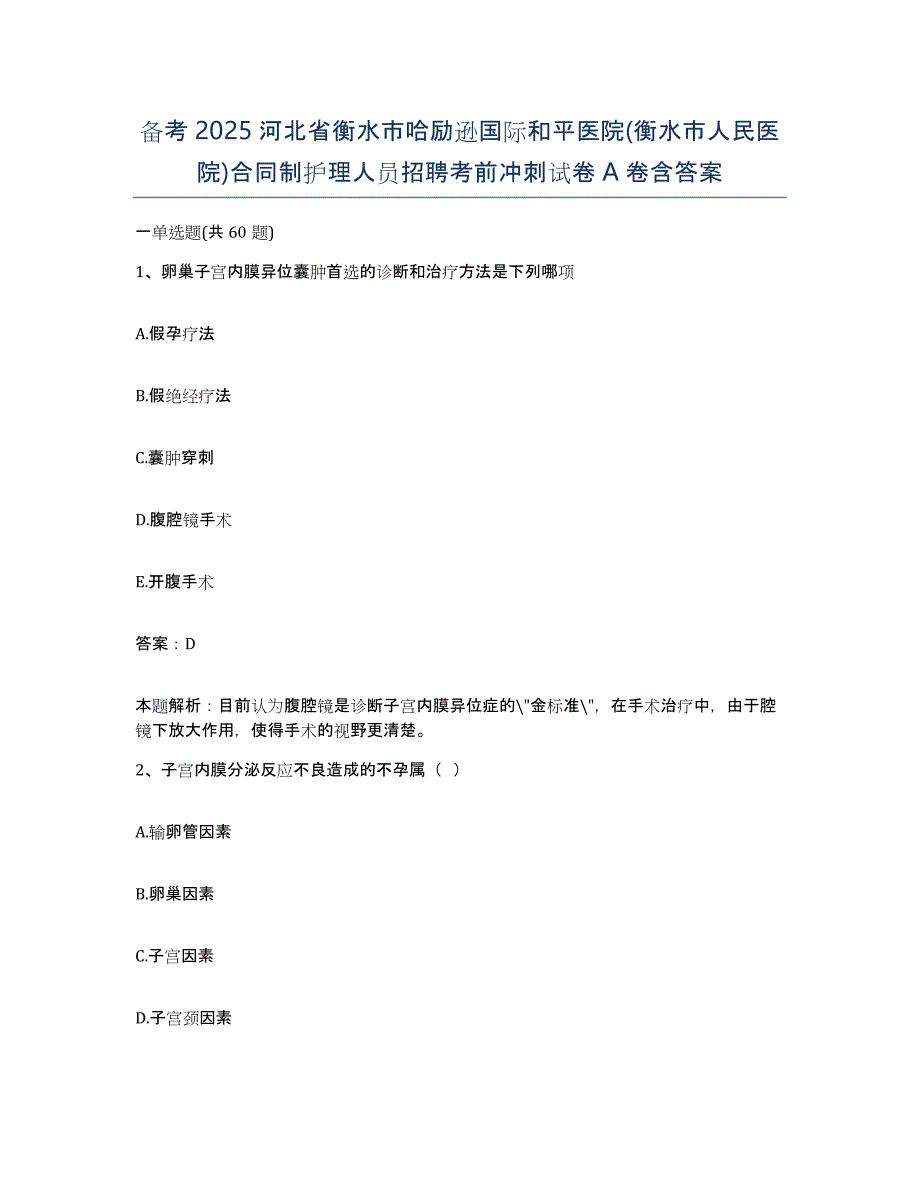 备考2025河北省衡水市哈励逊国际和平医院(衡水市人民医院)合同制护理人员招聘考前冲刺试卷A卷含答案_第1页