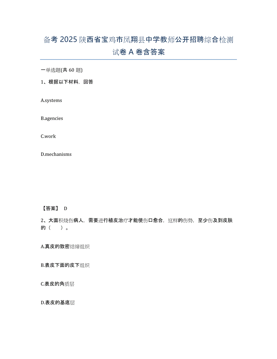 备考2025陕西省宝鸡市凤翔县中学教师公开招聘综合检测试卷A卷含答案_第1页