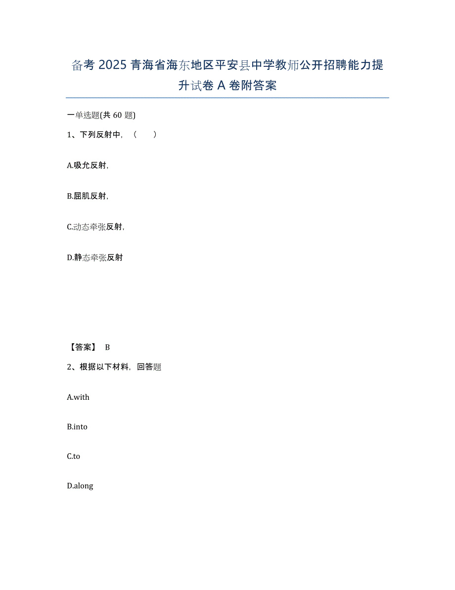 备考2025青海省海东地区平安县中学教师公开招聘能力提升试卷A卷附答案_第1页