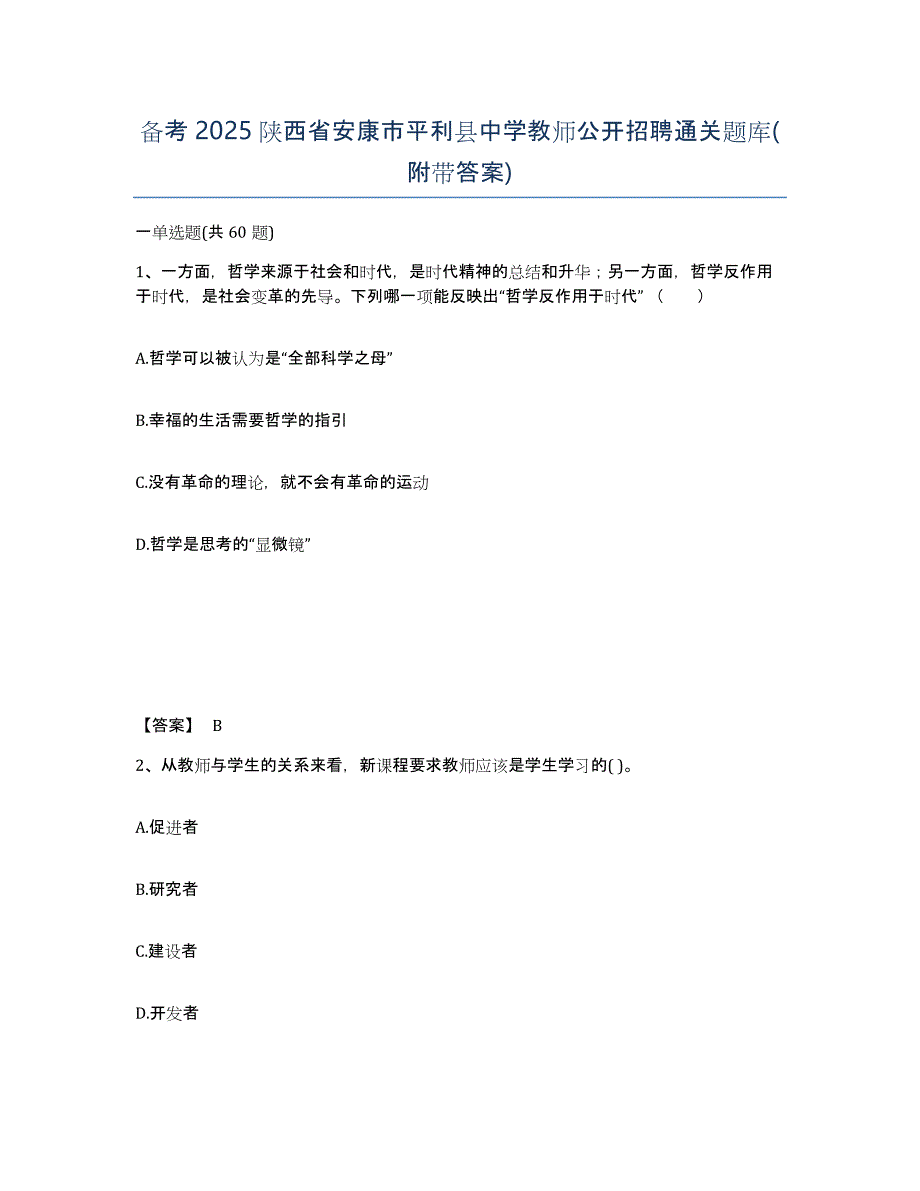 备考2025陕西省安康市平利县中学教师公开招聘通关题库(附带答案)_第1页