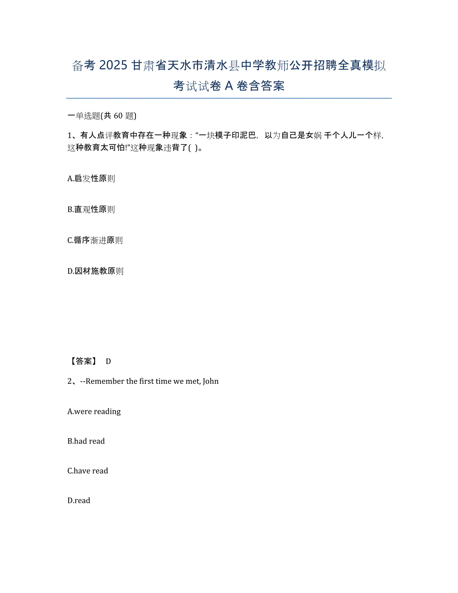 备考2025甘肃省天水市清水县中学教师公开招聘全真模拟考试试卷A卷含答案_第1页