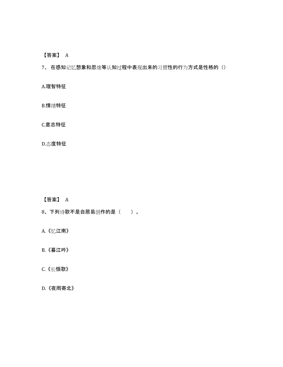 备考2025内蒙古自治区锡林郭勒盟太仆寺旗小学教师公开招聘模拟考核试卷含答案_第4页