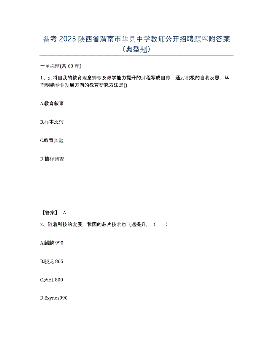 备考2025陕西省渭南市华县中学教师公开招聘题库附答案（典型题）_第1页