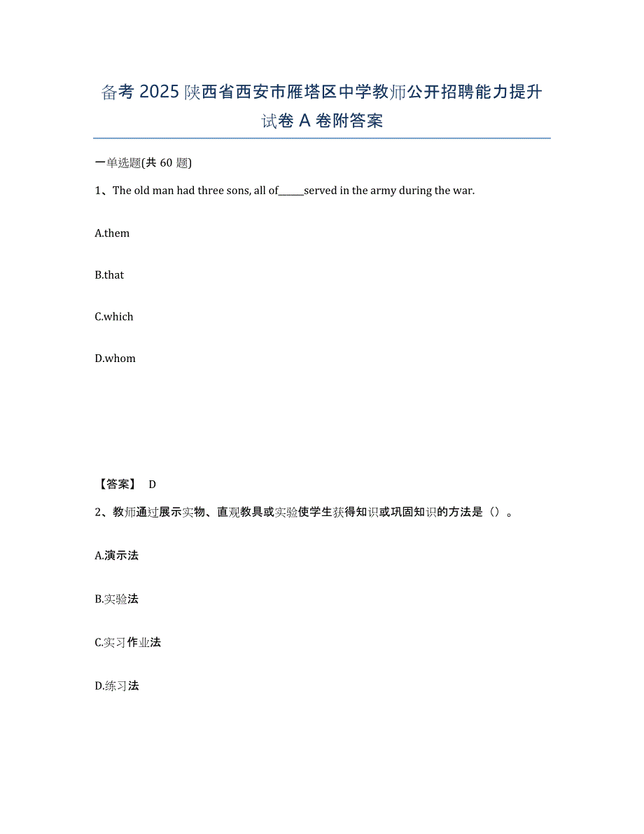 备考2025陕西省西安市雁塔区中学教师公开招聘能力提升试卷A卷附答案_第1页