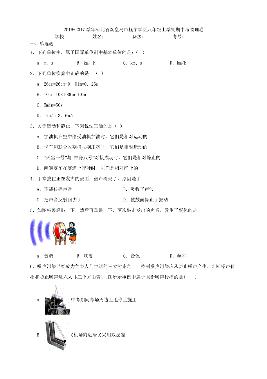 2016-2017学年河北省秦皇岛市抚宁学区八年级上学期期中考物理卷【含答案】_第1页