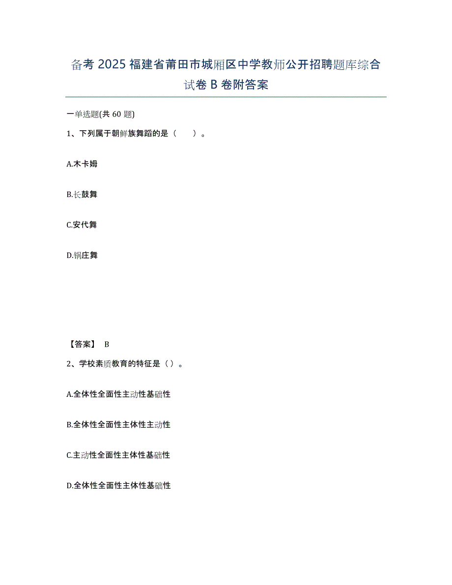 备考2025福建省莆田市城厢区中学教师公开招聘题库综合试卷B卷附答案_第1页