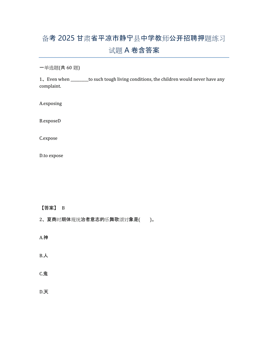 备考2025甘肃省平凉市静宁县中学教师公开招聘押题练习试题A卷含答案_第1页