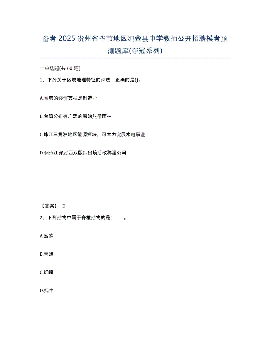 备考2025贵州省毕节地区织金县中学教师公开招聘模考预测题库(夺冠系列)_第1页