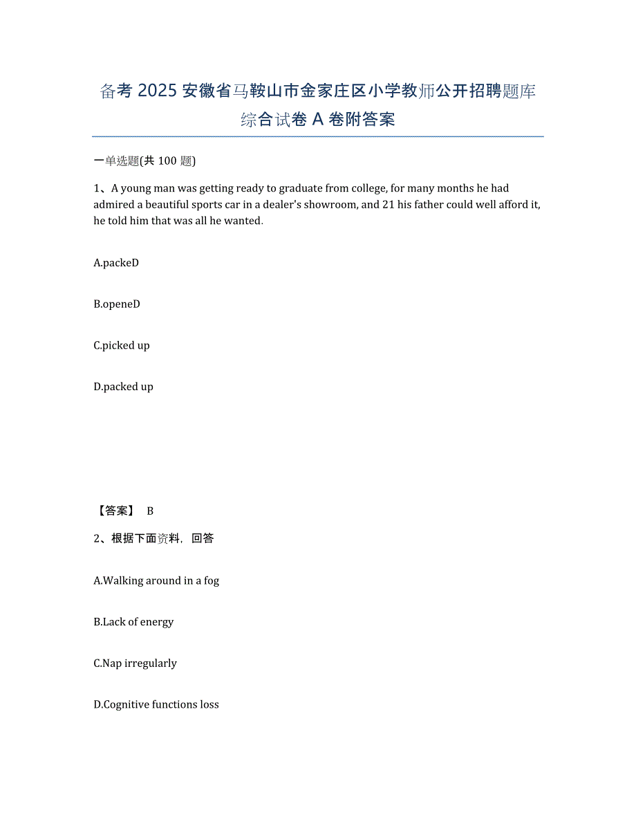 备考2025安徽省马鞍山市金家庄区小学教师公开招聘题库综合试卷A卷附答案_第1页