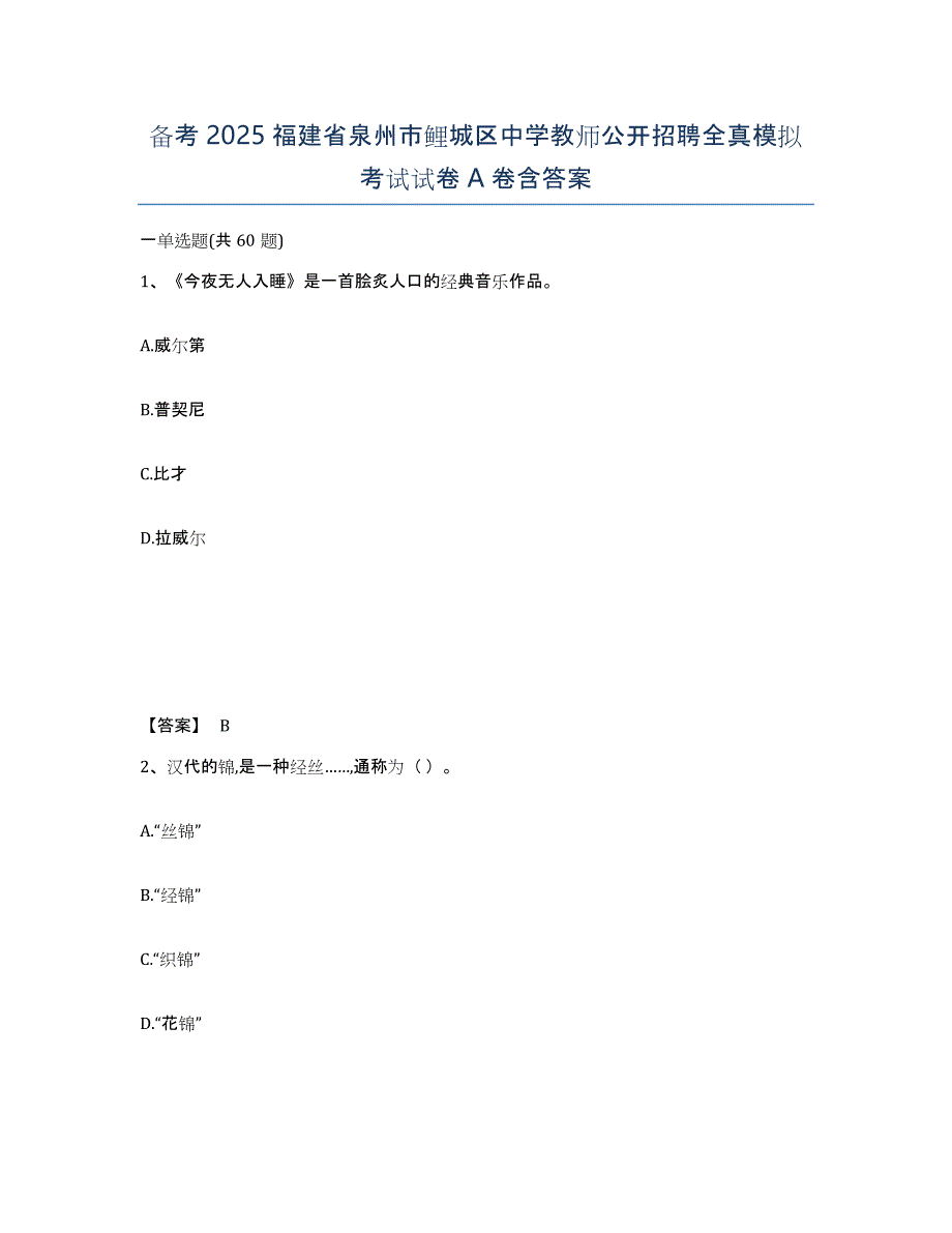 备考2025福建省泉州市鲤城区中学教师公开招聘全真模拟考试试卷A卷含答案_第1页