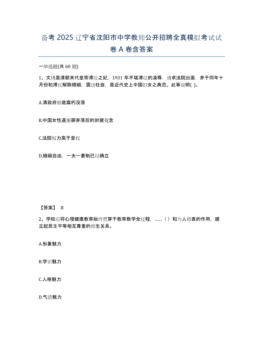 备考2025辽宁省沈阳市中学教师公开招聘全真模拟考试试卷A卷含答案_第1页