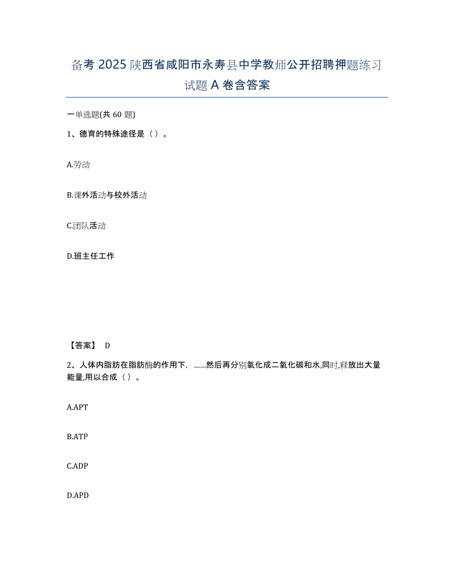 备考2025陕西省咸阳市永寿县中学教师公开招聘押题练习试题A卷含答案_第1页