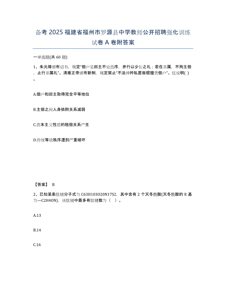 备考2025福建省福州市罗源县中学教师公开招聘强化训练试卷A卷附答案_第1页