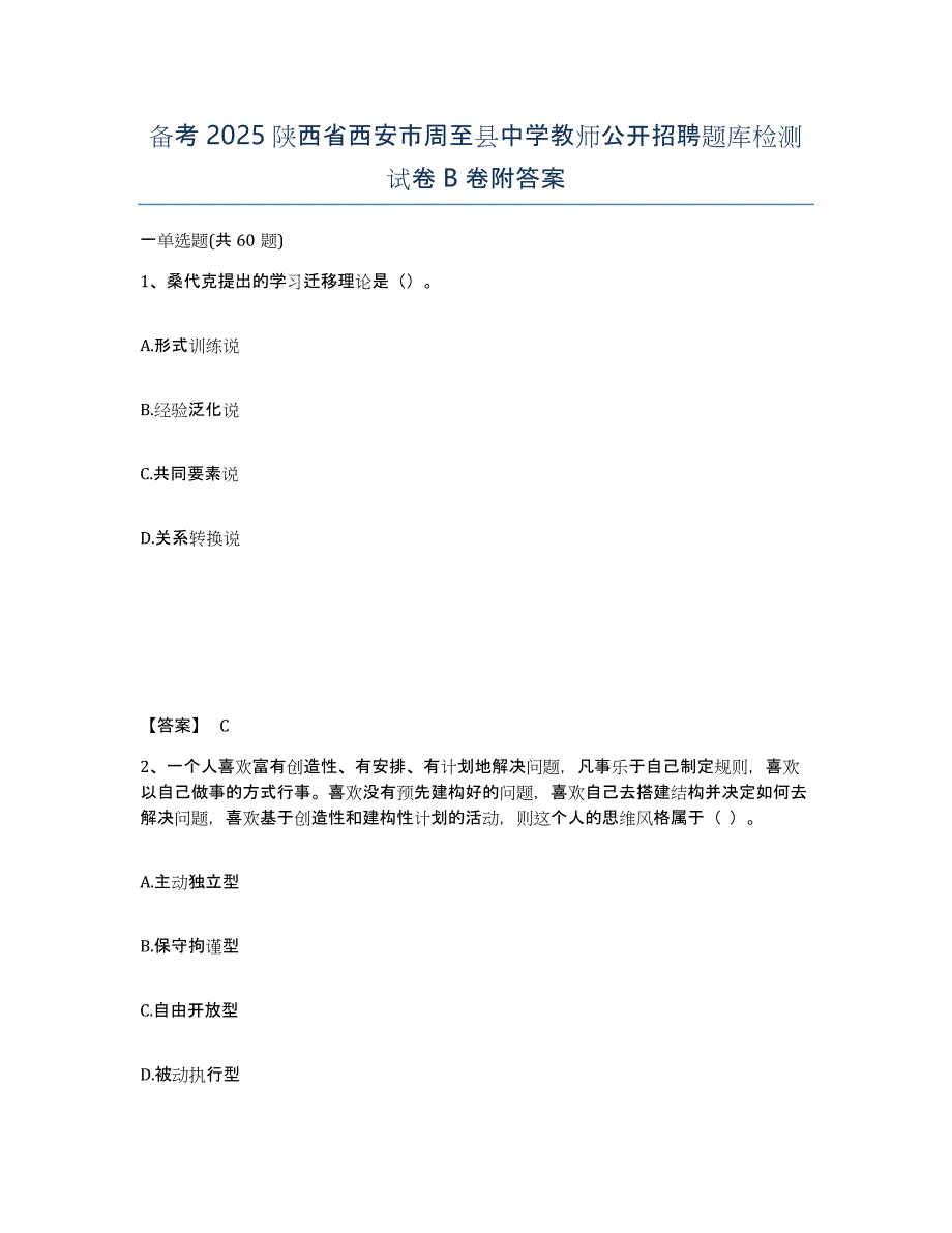 备考2025陕西省西安市周至县中学教师公开招聘题库检测试卷B卷附答案_第1页