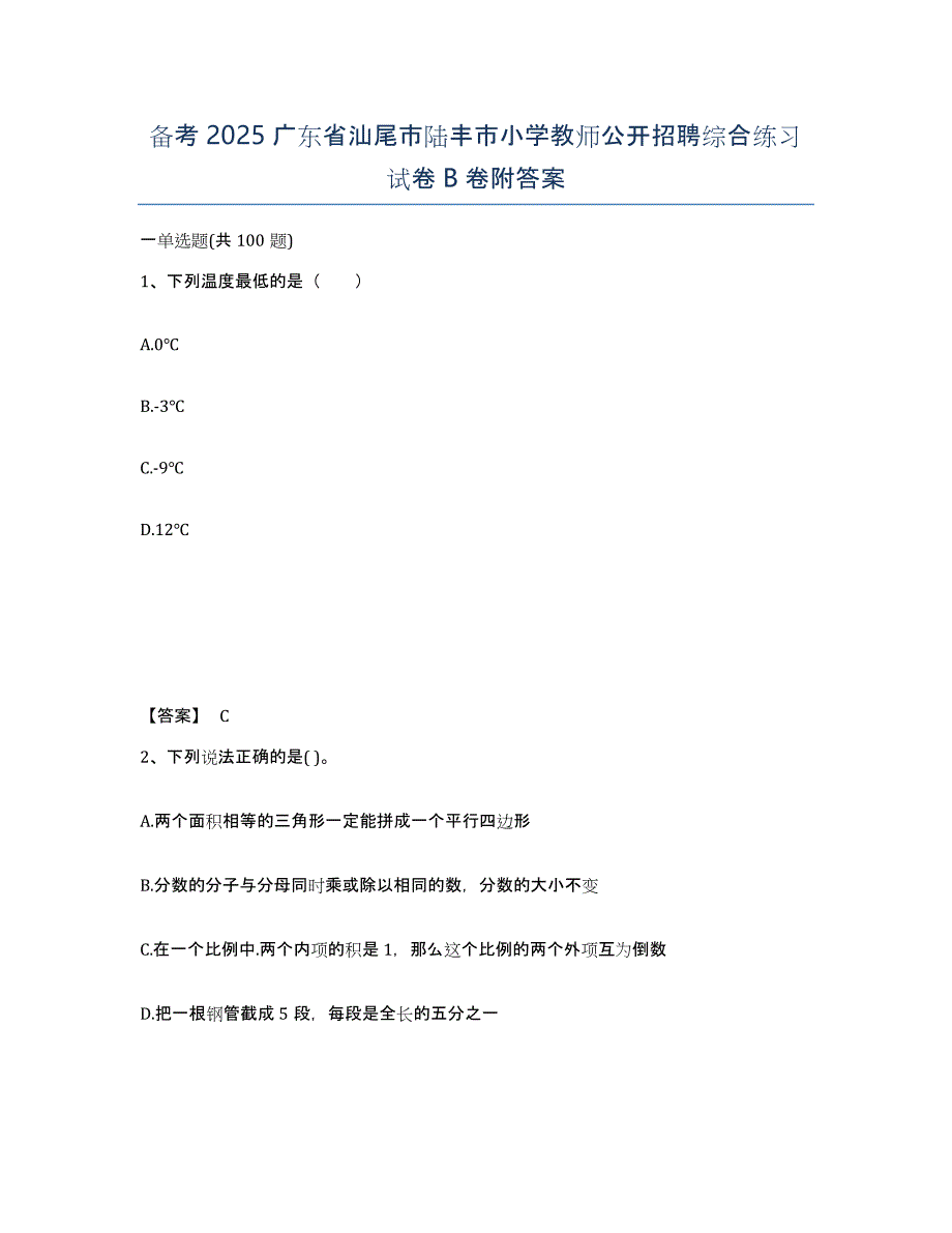 备考2025广东省汕尾市陆丰市小学教师公开招聘综合练习试卷B卷附答案_第1页