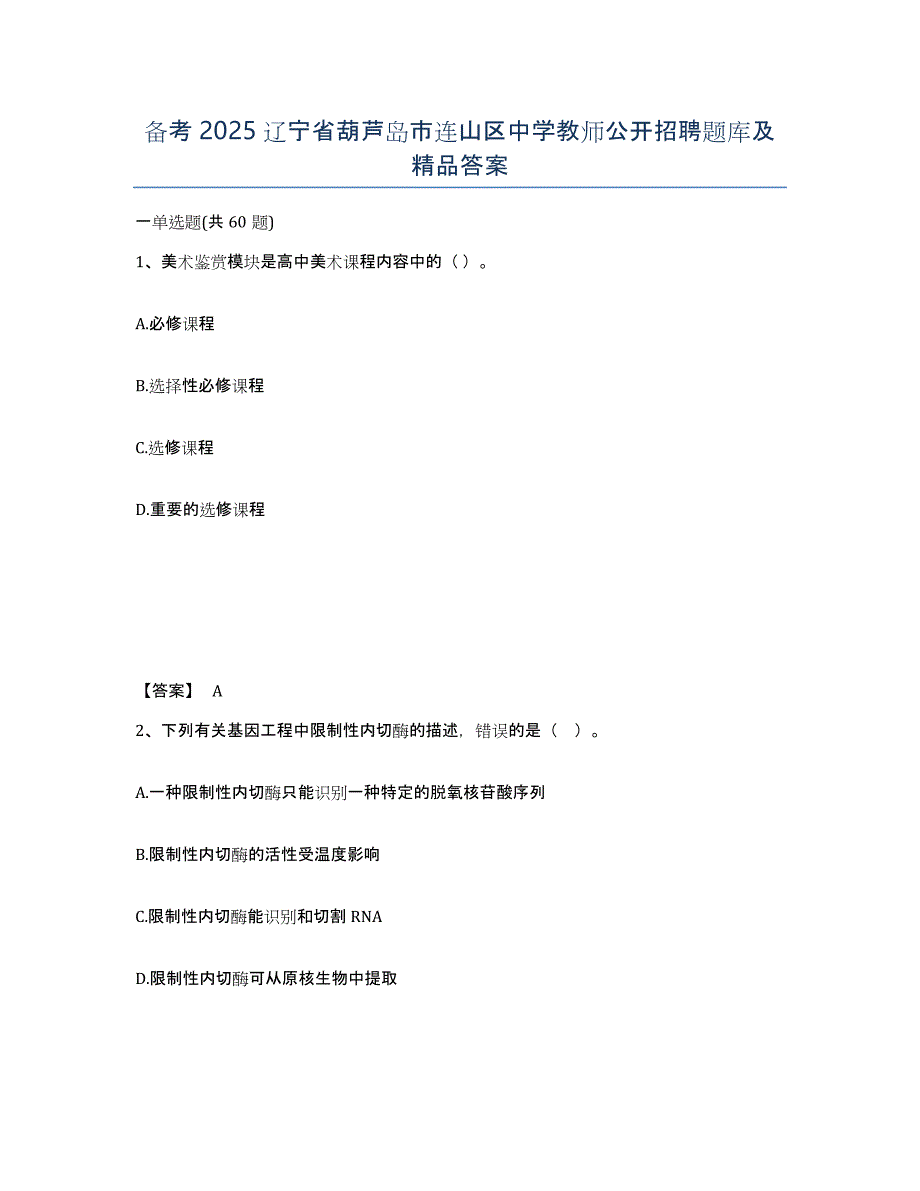 备考2025辽宁省葫芦岛市连山区中学教师公开招聘题库及答案_第1页