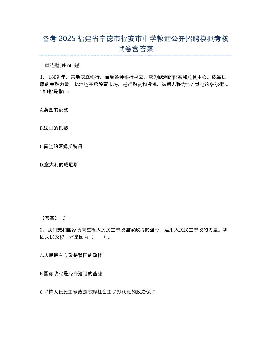 备考2025福建省宁德市福安市中学教师公开招聘模拟考核试卷含答案_第1页