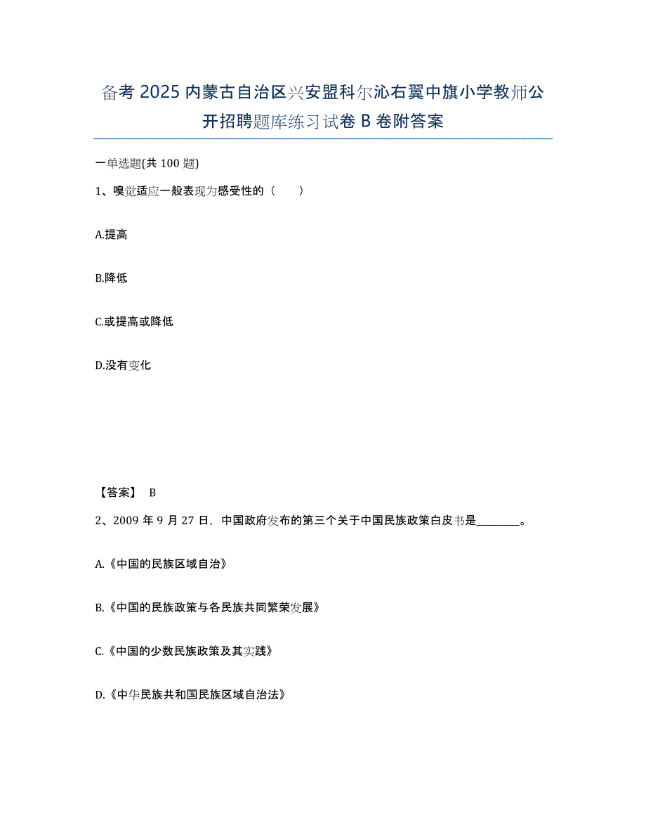 备考2025内蒙古自治区兴安盟科尔沁右翼中旗小学教师公开招聘题库练习试卷B卷附答案_第1页