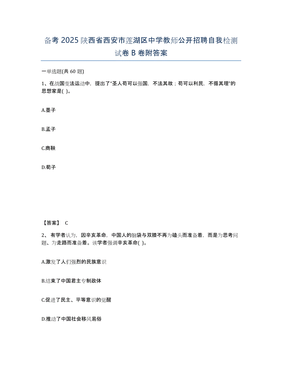 备考2025陕西省西安市莲湖区中学教师公开招聘自我检测试卷B卷附答案_第1页