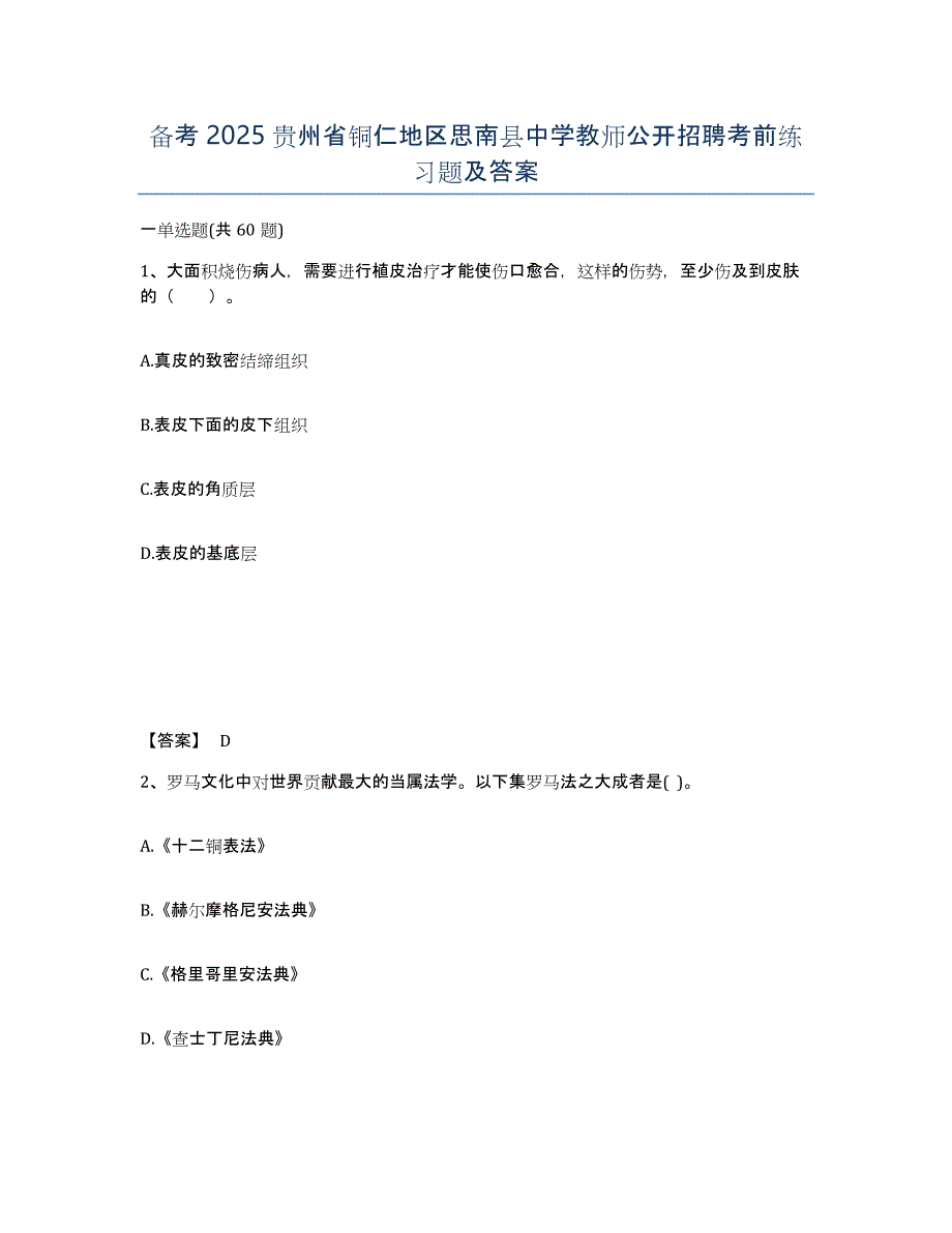 备考2025贵州省铜仁地区思南县中学教师公开招聘考前练习题及答案_第1页