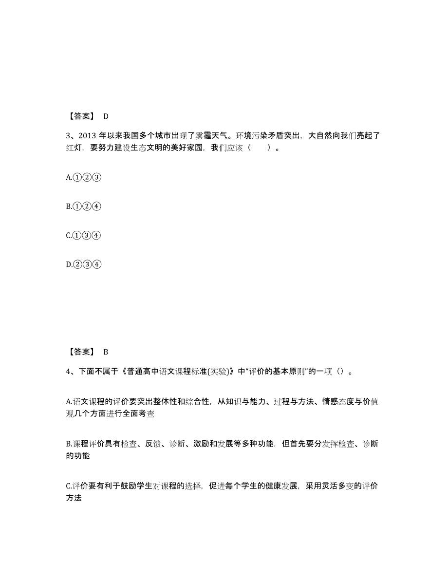 备考2025贵州省铜仁地区思南县中学教师公开招聘考前练习题及答案_第2页