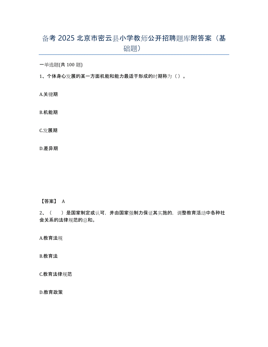 备考2025北京市密云县小学教师公开招聘题库附答案（基础题）_第1页