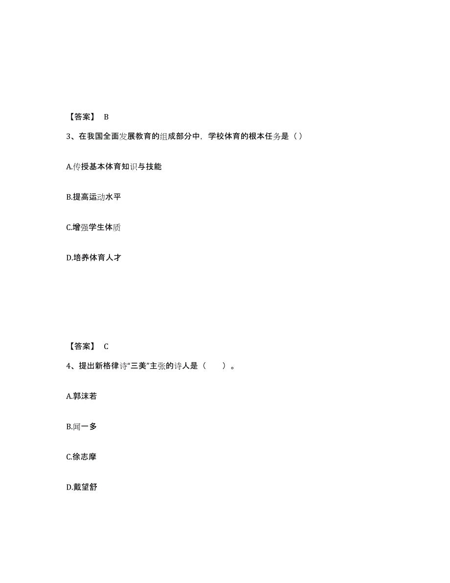 备考2025北京市密云县小学教师公开招聘题库附答案（基础题）_第2页