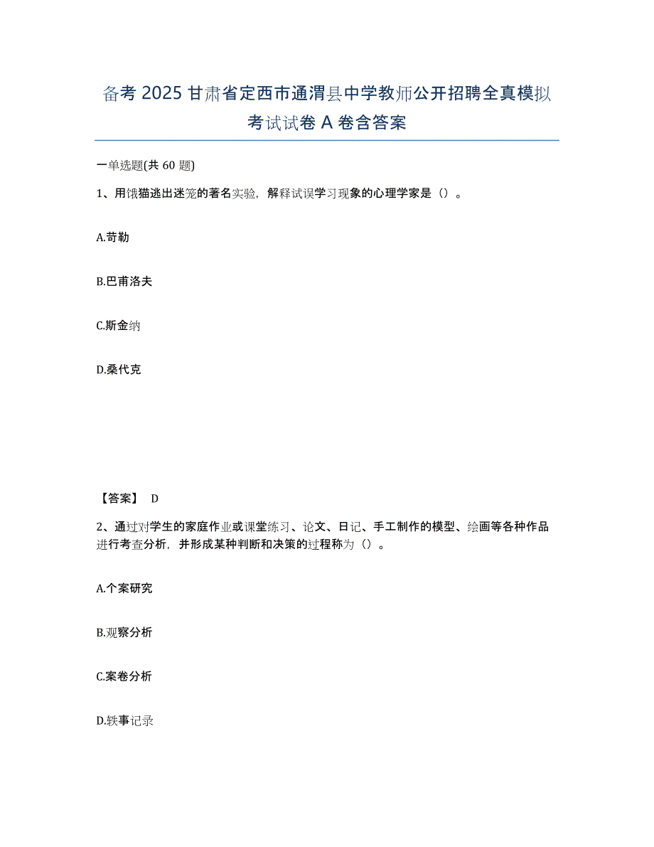 备考2025甘肃省定西市通渭县中学教师公开招聘全真模拟考试试卷A卷含答案_第1页