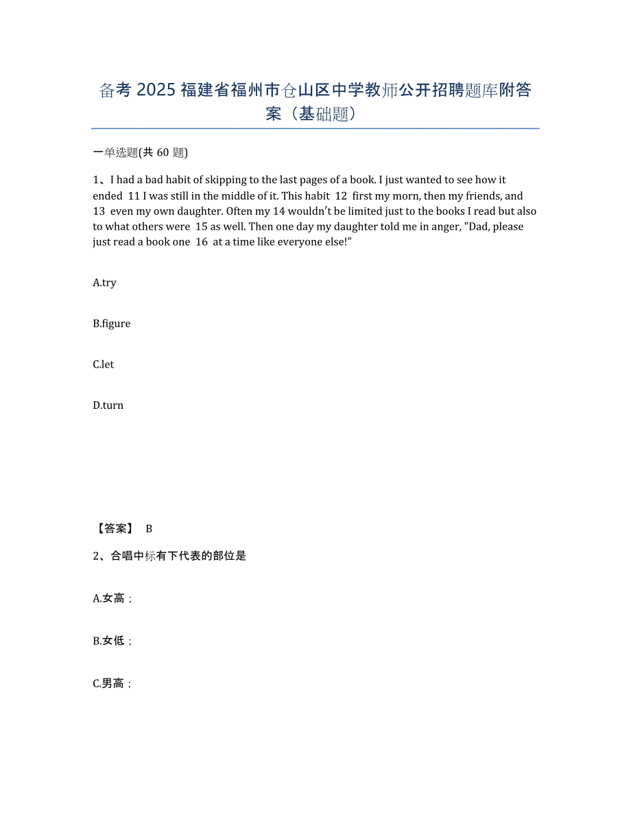 备考2025福建省福州市仓山区中学教师公开招聘题库附答案（基础题）_第1页