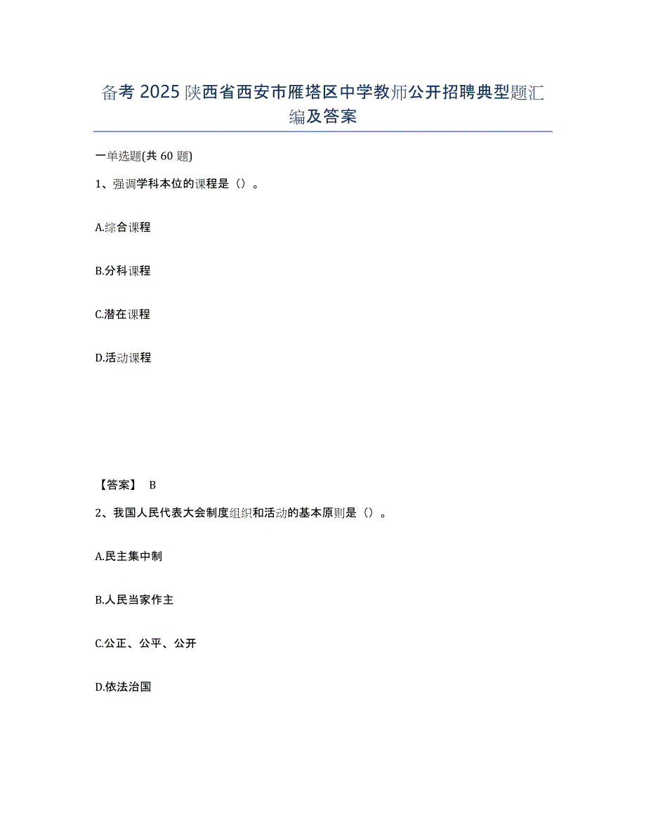 备考2025陕西省西安市雁塔区中学教师公开招聘典型题汇编及答案_第1页