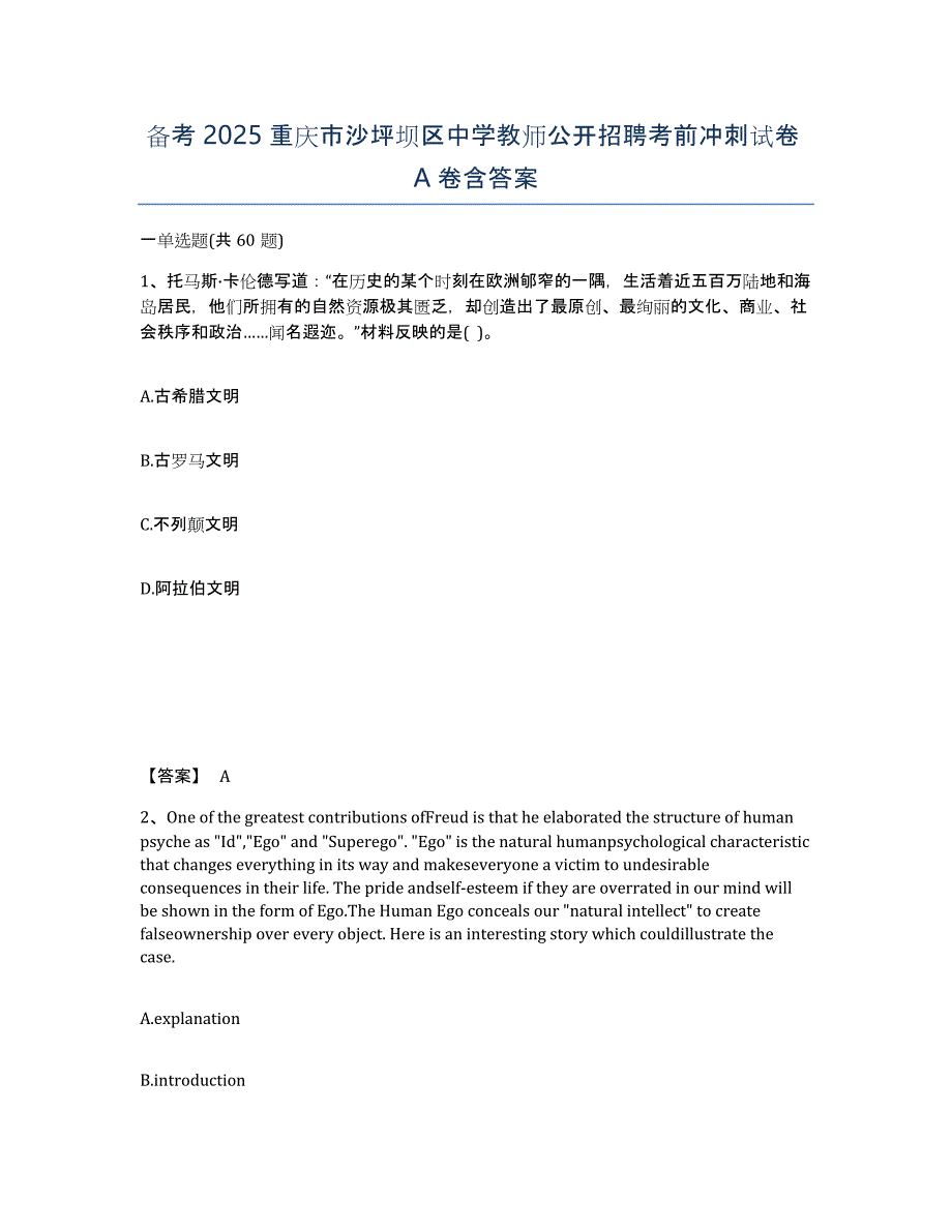 备考2025重庆市沙坪坝区中学教师公开招聘考前冲刺试卷A卷含答案_第1页