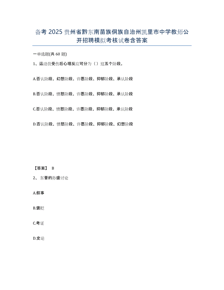 备考2025贵州省黔东南苗族侗族自治州凯里市中学教师公开招聘模拟考核试卷含答案_第1页