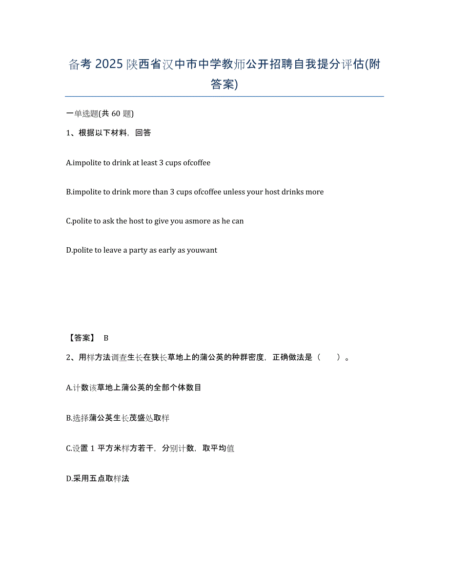 备考2025陕西省汉中市中学教师公开招聘自我提分评估(附答案)_第1页