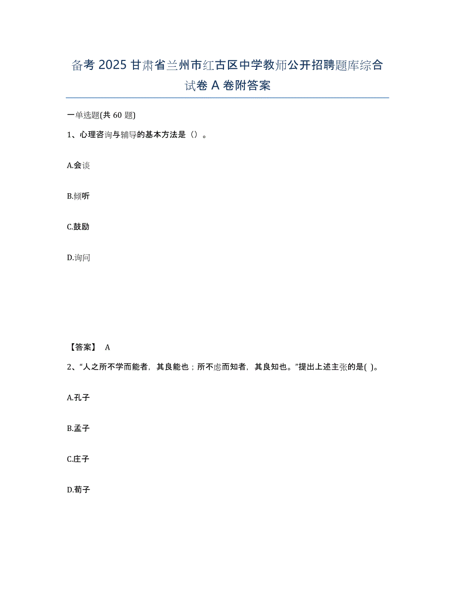 备考2025甘肃省兰州市红古区中学教师公开招聘题库综合试卷A卷附答案_第1页