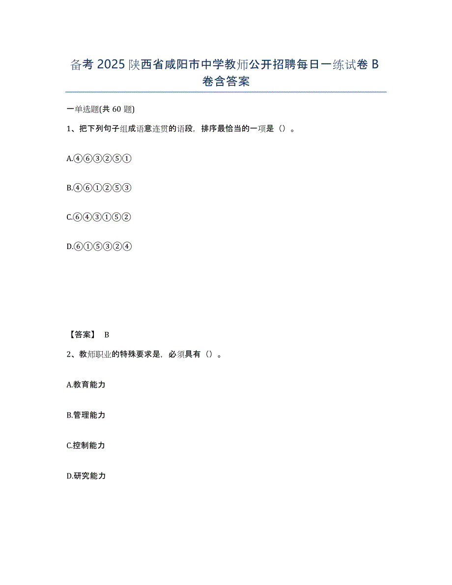 备考2025陕西省咸阳市中学教师公开招聘每日一练试卷B卷含答案_第1页