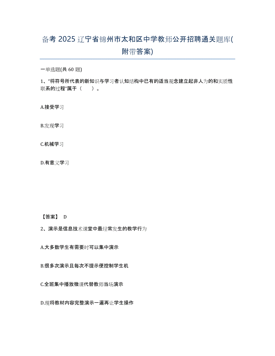 备考2025辽宁省锦州市太和区中学教师公开招聘通关题库(附带答案)_第1页