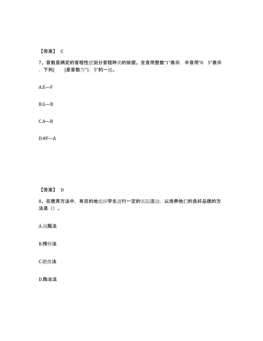 备考2025甘肃省武威市中学教师公开招聘真题练习试卷B卷附答案_第4页