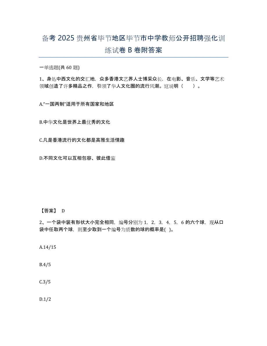 备考2025贵州省毕节地区毕节市中学教师公开招聘强化训练试卷B卷附答案_第1页