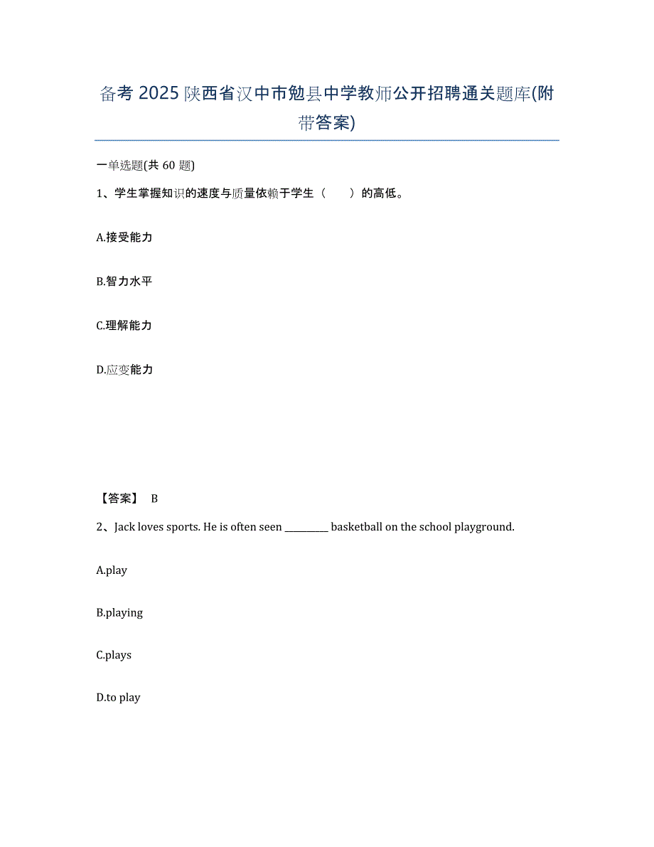 备考2025陕西省汉中市勉县中学教师公开招聘通关题库(附带答案)_第1页