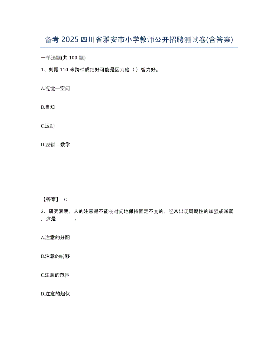 备考2025四川省雅安市小学教师公开招聘测试卷(含答案)_第1页